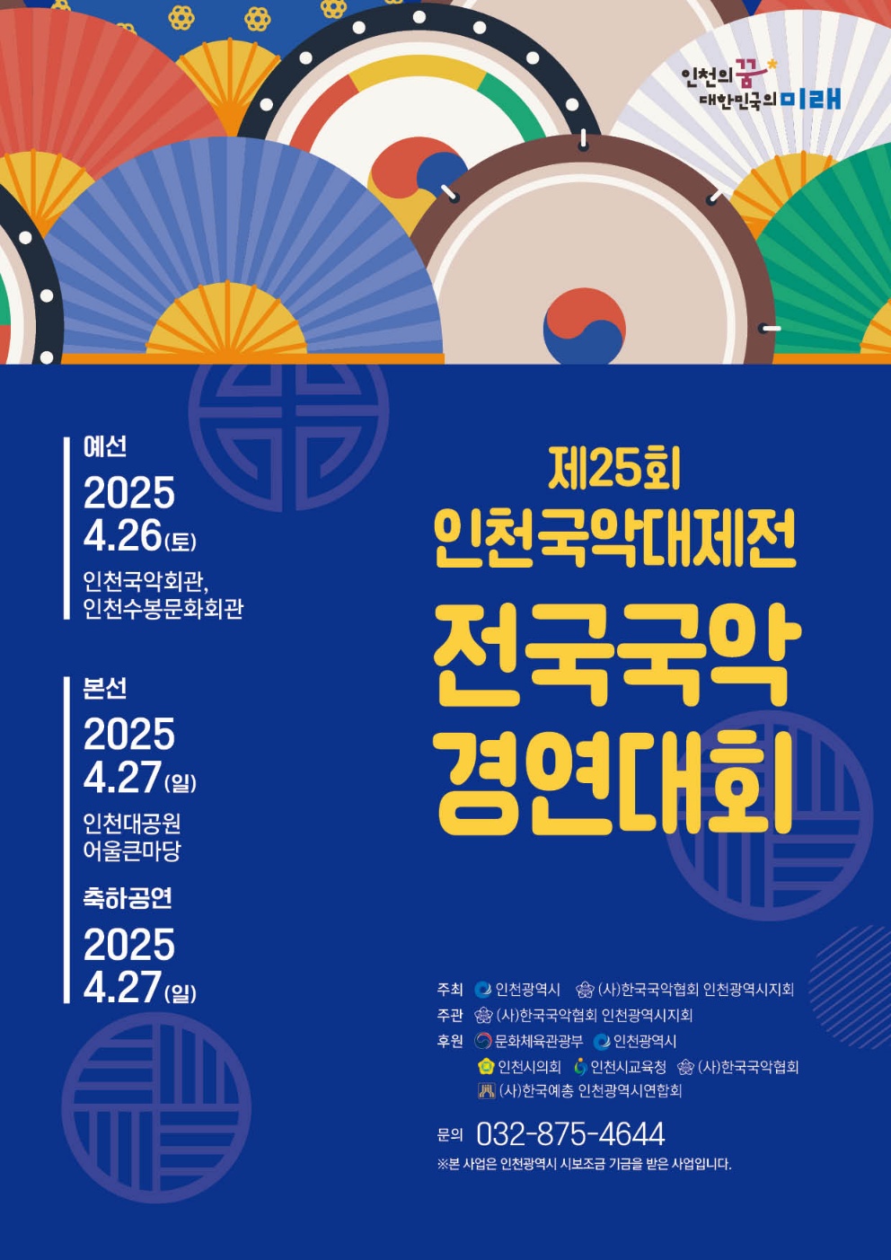 제25회전국국악경연대회 표지